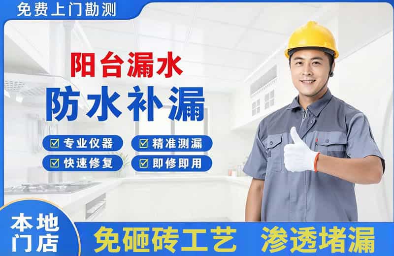 沌口阳台漏水维修